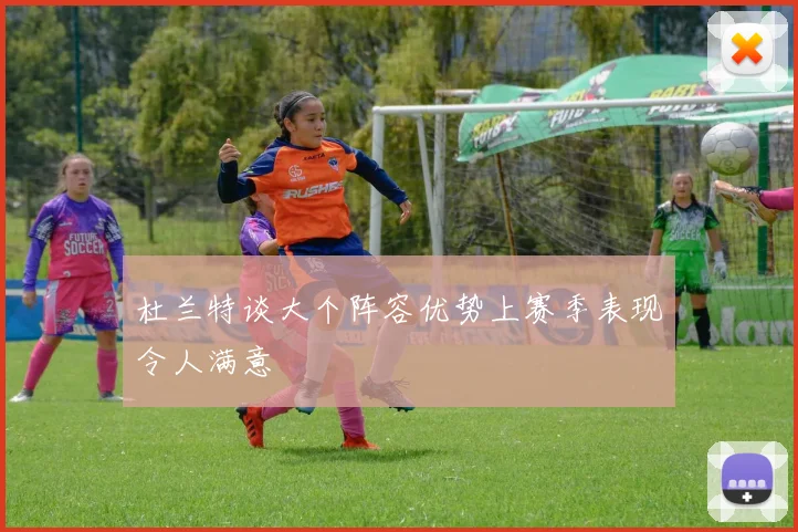 杜兰特谈大个阵容优势上赛季表现令人满意