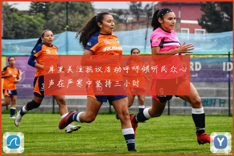 库里关注抗议活动呼吁倾听民众心声在严寒中坚持三小时