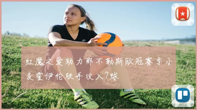 红魔之爱助力那不勒斯欧冠赛季小麦霍伊伦联手攻入7球