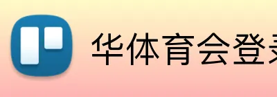 华体育会登录网官网 Logo