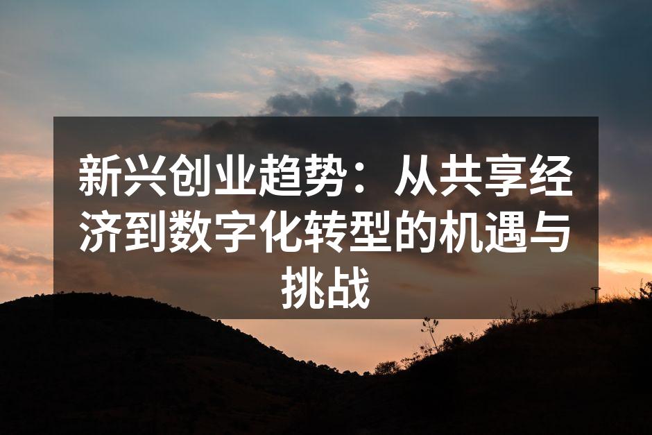 新兴创业趋势：从共享经济到数字化转型的机遇与挑战